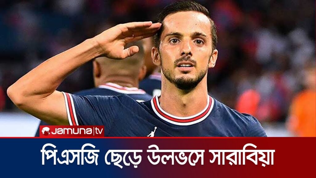 পিএসজি থেকে উলভারহ্যাম্পটনে স্প্যানিশ মিডফিল্ডার সারাবিয়া | Pablo Sarabia | PSG | Wolves| Jamuna TV