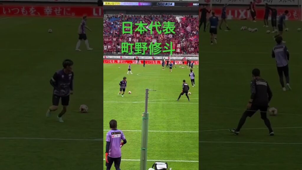日本代表　町野修斗シュート練習　#shorts #鹿島アントラーズ　#湘南ベルマーレ #jリーグ