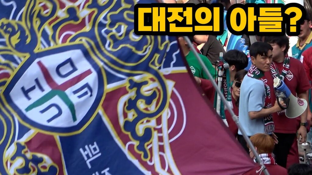 대전하나시티즌 팬들은 황인범을 얼마나 좋아할까? ... 황인범을 이을 대전의 아들은 U-20 국가대표 배준호?｜대전하나시티즌 팬 인터뷰