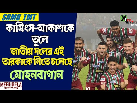 Mohun Bagan। Jason Cummings ও Akash Mishra-র পর জাতীয় দলের এই তারকাকে নিতে মরিয়া