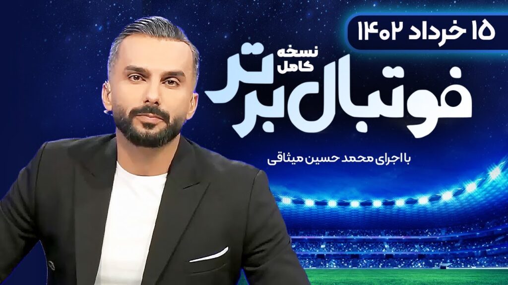 برنامه فوتبال برتر با حضور بازیکنان پرسپولیس | 15 خرداد
