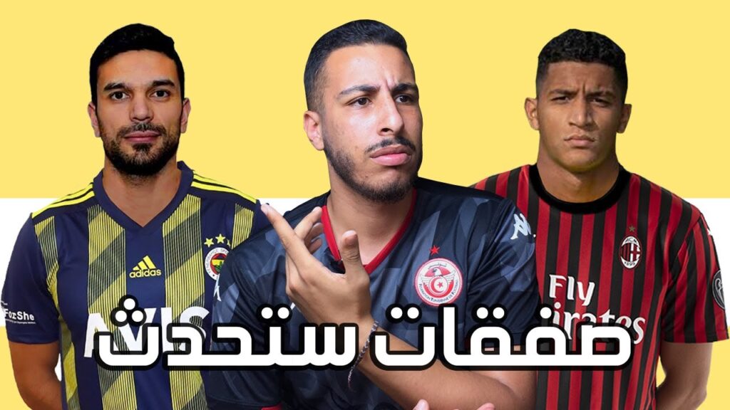 صفقات ستحدث في الإنتقالات الصيفية للاعبين التونسين.| الحدادي إلى فنربخشة و موهبة تونسية إلى ميلان