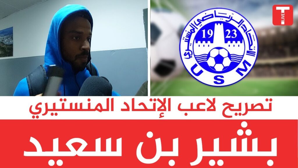تصريح بشير بن سعيد حارس مرمى الاتحاد المنستيري تصريح بشير بن سعيد حارس مرمى الاتحاد المنستيري