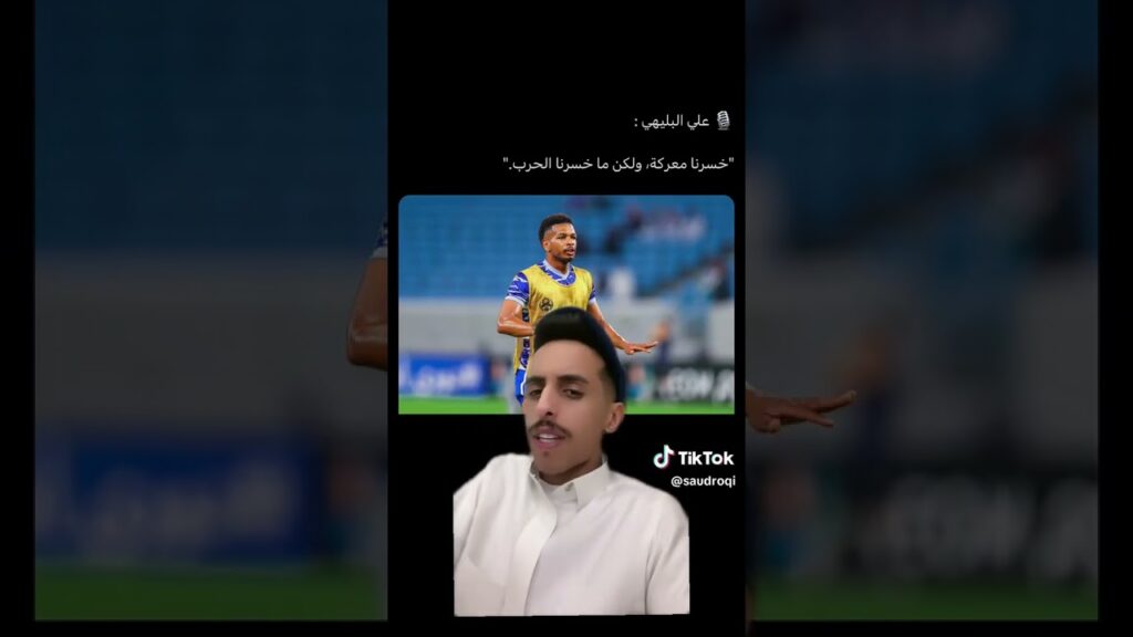 ردة فعل مشجع هلالي على تصريح البليهي بعد الخسارة من أوراوا 😂💙