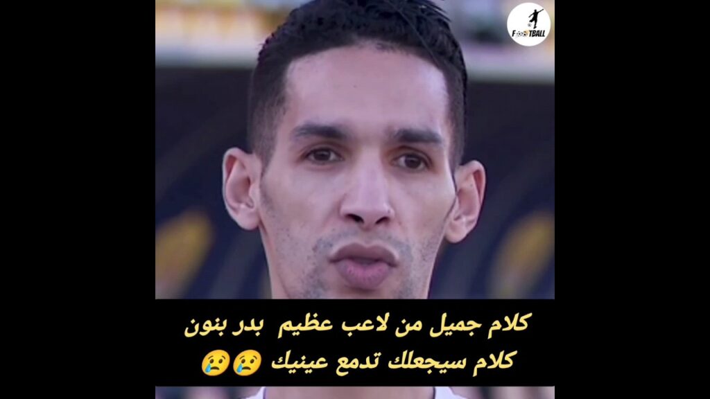 كلام جميل من لاعب عظيم بدر بنون كلام سيجعلك تبكي 😢😢