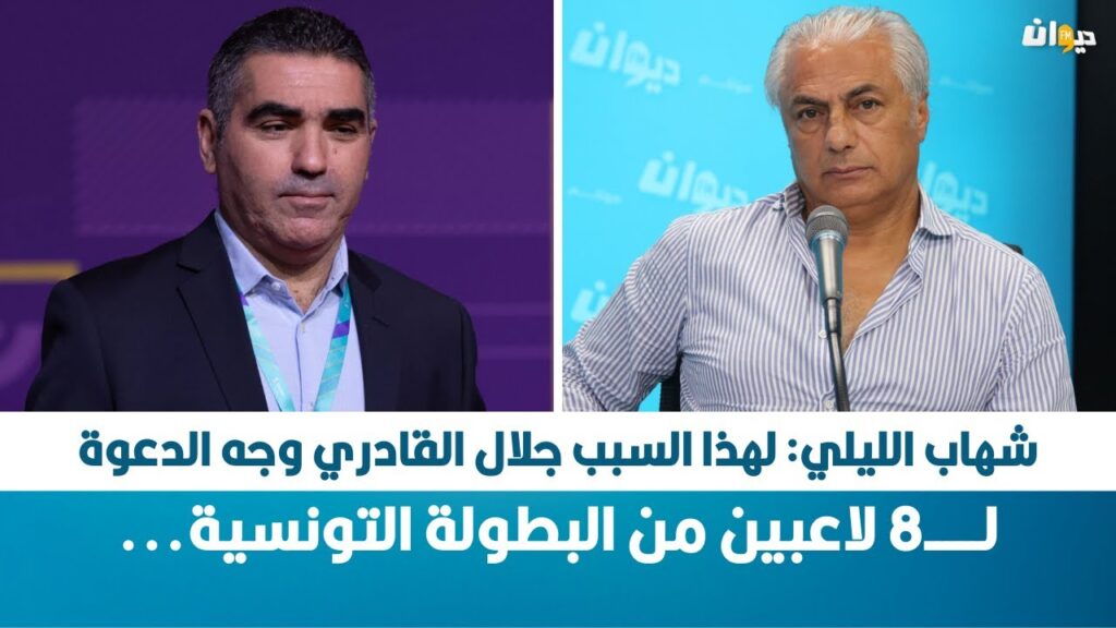 شهاب الليلي: لهذا السبب جلال القادري وجه الدعوة لـــــ8 لاعبين من البطولة التونسية… شهاب الليلي: لهذا السبب جلال القادري وجه الدعوة لـــــ8 لاعبين من البطولة التونسية...