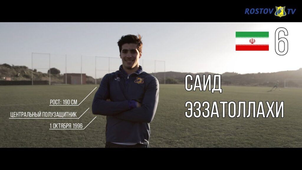 Саид Эззатоллахи: В «Ростове» я смогу расти как футболист