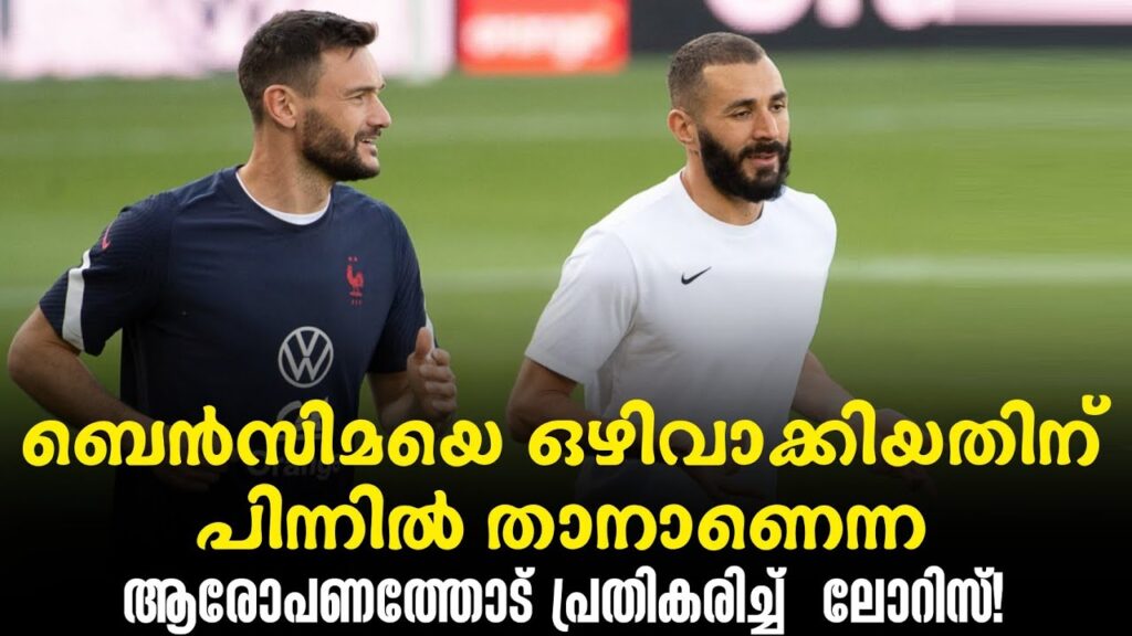 ബെൻസിമയെ ഒഴിവാക്കിയതിന് പിന്നിൽ താനാണെന്ന ആരോപണത്തോട് പ്രതികരിച്ച്  ലോറിസ്! Hugo Lloris
