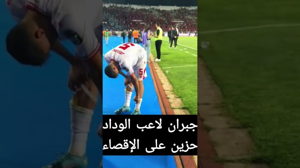 جبران لاعب الوداد البيضاوي حزين على ضياع اللقب أمام الأهلي #live #football #المغرب #المنتخب_المغربي