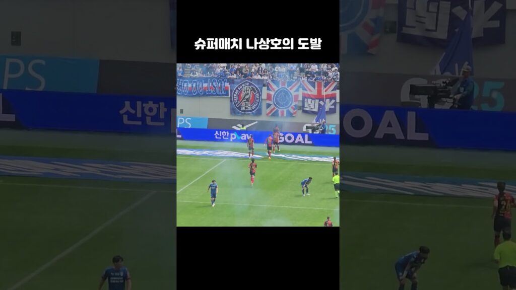 [K리그] 나상호 득점 후 원정석 향한 도발적인 세리머니 ㄷㄷ