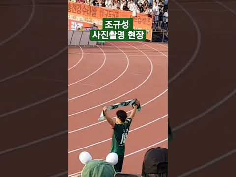조규성 경기종료 후 사진촬영(전북:강원. 23. 6. 11)