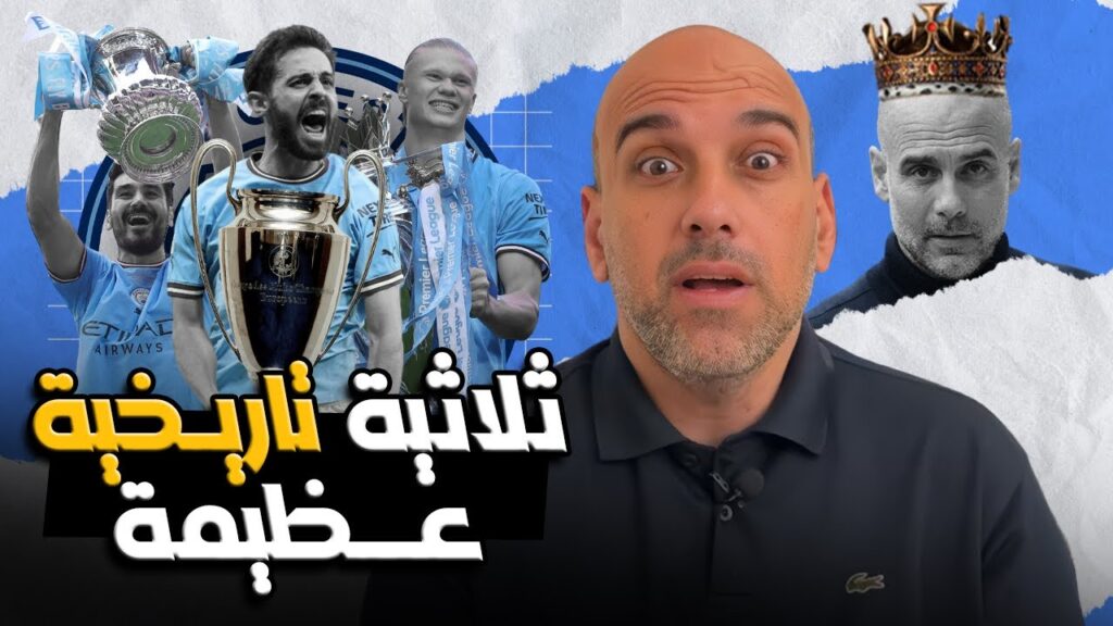 مانشستر سيتي بطل الثلاثية التاريخية .. هزم انتر 1-0