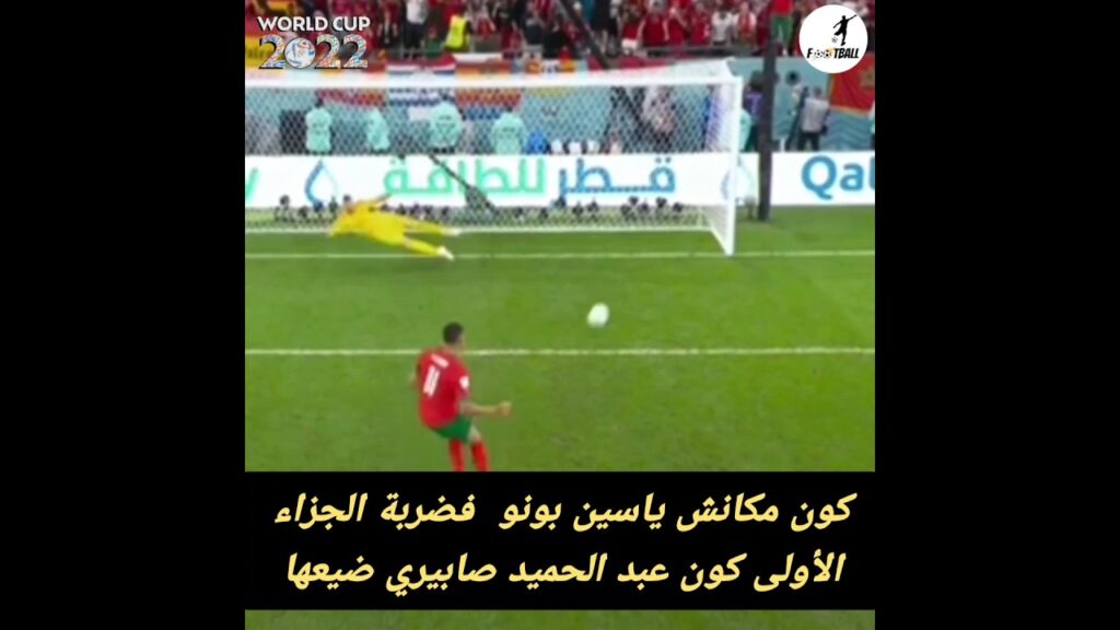 ياسين بونو يتدخل و ينقض الموقف ضربة جزاء كانت ستضيع من صابيري لولا ياسين بونو