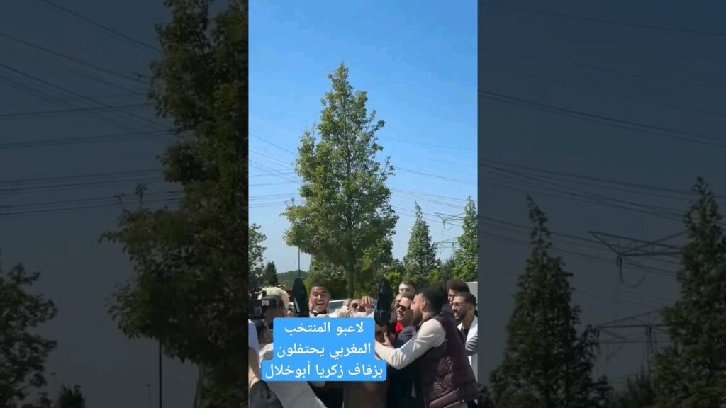 مزراوي وزياش يحتفلون بزفاف زكريا ابوخلال #المغرب #المنتخب_المغربي