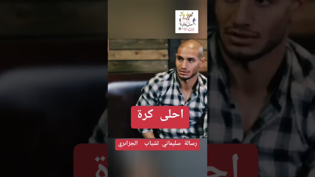 رسالة اللاعب اسلام سليماني لشباب الجزىري بضرورة مد يد المساعدة للمواهب الشبانية في الجزاىر