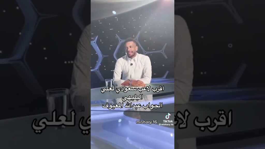 خالد الشنيف يسأل علي البليهي أقرب لاعب سعودي عندك 🤔💚 ؟