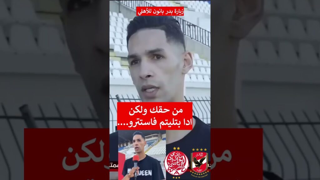 بدر بانون يتمنى الفوز للاهلي
