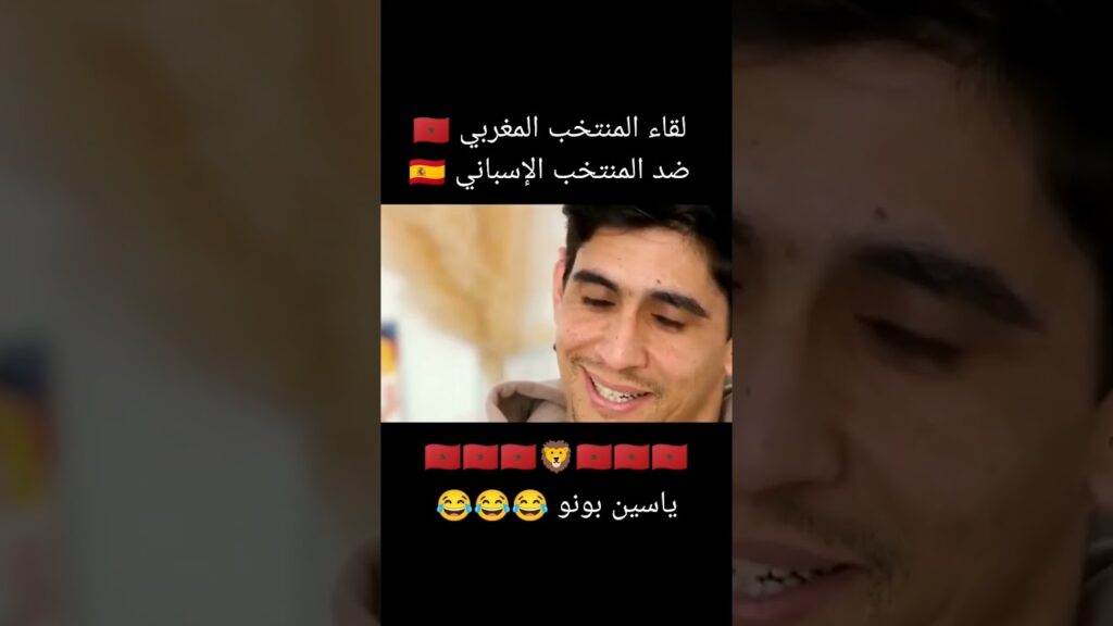 لقاء المنتخب المغربي 🇲🇦 ضد المنتخب الإسباني 🇪🇸 #شورت #أسود_الاطلس #ياسين_بونو