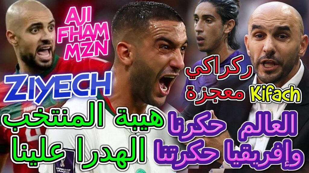 Ziyech عاجل+منتخب💥العالم  حكرنا وإفريقيا حكرتنا سمع لهدرا علينا⟹ركراكي معجزة📈تفاصيل عاجلة🎙زياش📚حكيمي