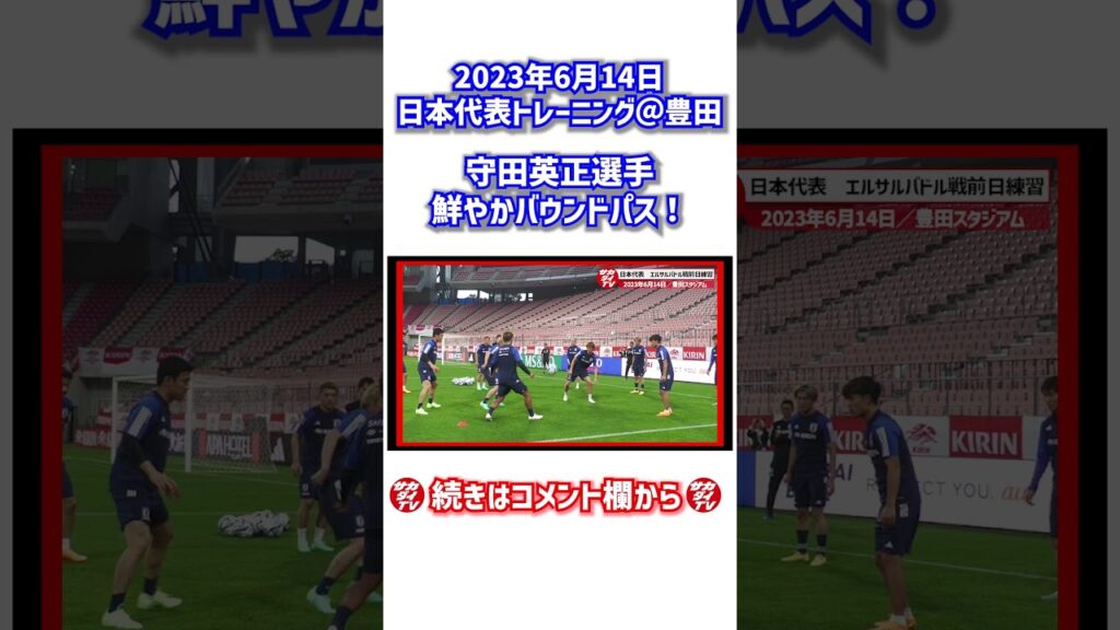 守田英正のバウンドパスが鮮やか！ #shorts