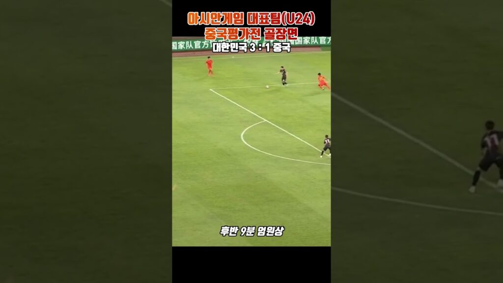 아시안게임 대표팀(U24) 중국 평가전 골장면 [3:1승리] #엄원상 #정우영
