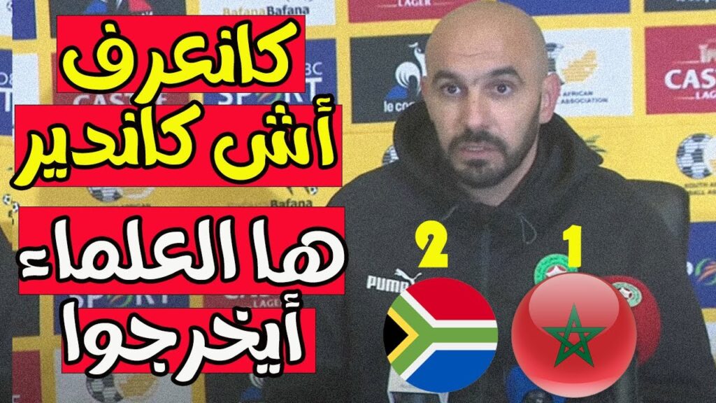 اللقاء الإعلامي لوليد الركراكي بعد مباراة المغرب و جنوب إفريقيا