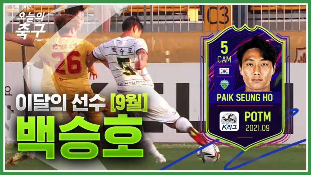 9월 풀타임! 세 경기 연속골! 수비도 잘 하는 전북 백승호 9월 하이라이트 | Paik Seung Ho #오늘의K리그