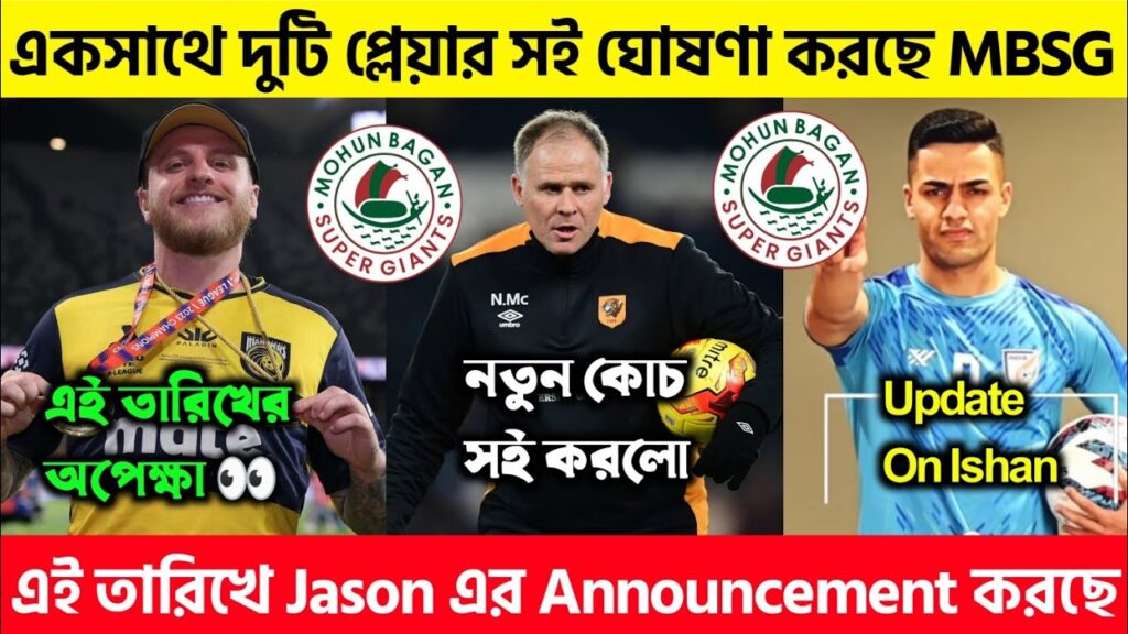 Jason Cummings এর ঘোষণা কবে করছে 👀 Ishan Pandita Update ⏺️ নতুন কোচ সই করলো 👀