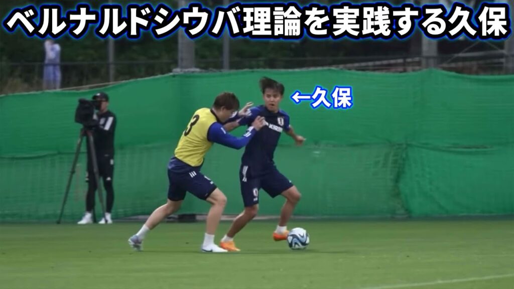 ベルナルドシウバ理論を練習で実践する久保建英