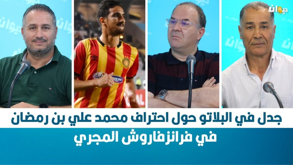 جدل في البلاتو حول احتراف محمد علي بن رمضان في فرانزفاروش المجري