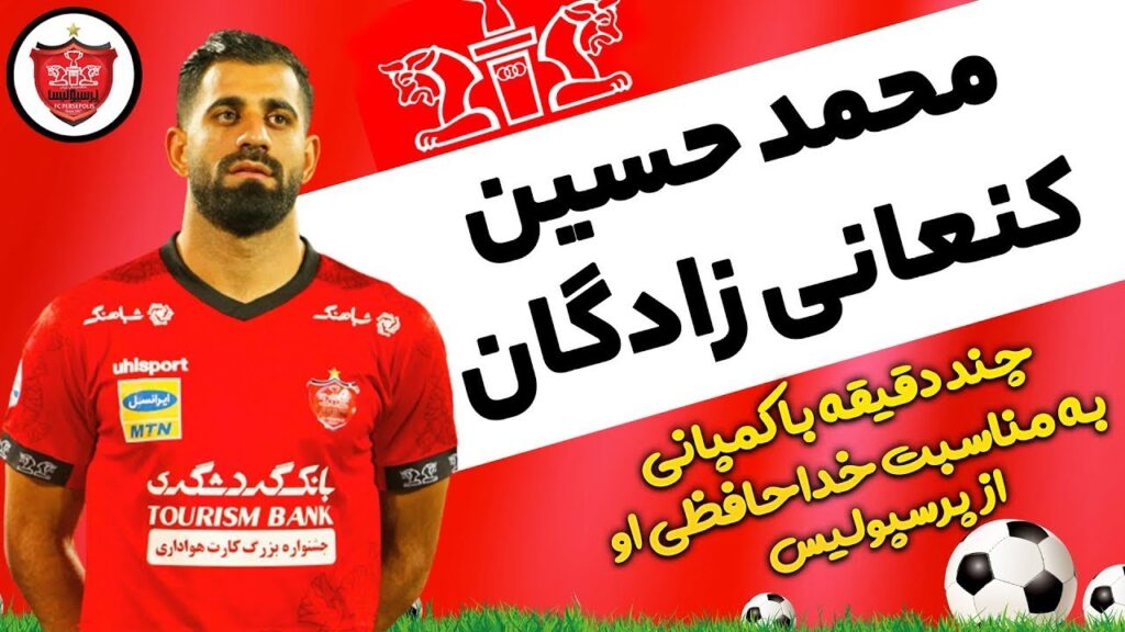 به مناسبت خداحافظی حسین کنعانی زادگان از پرسپولیس