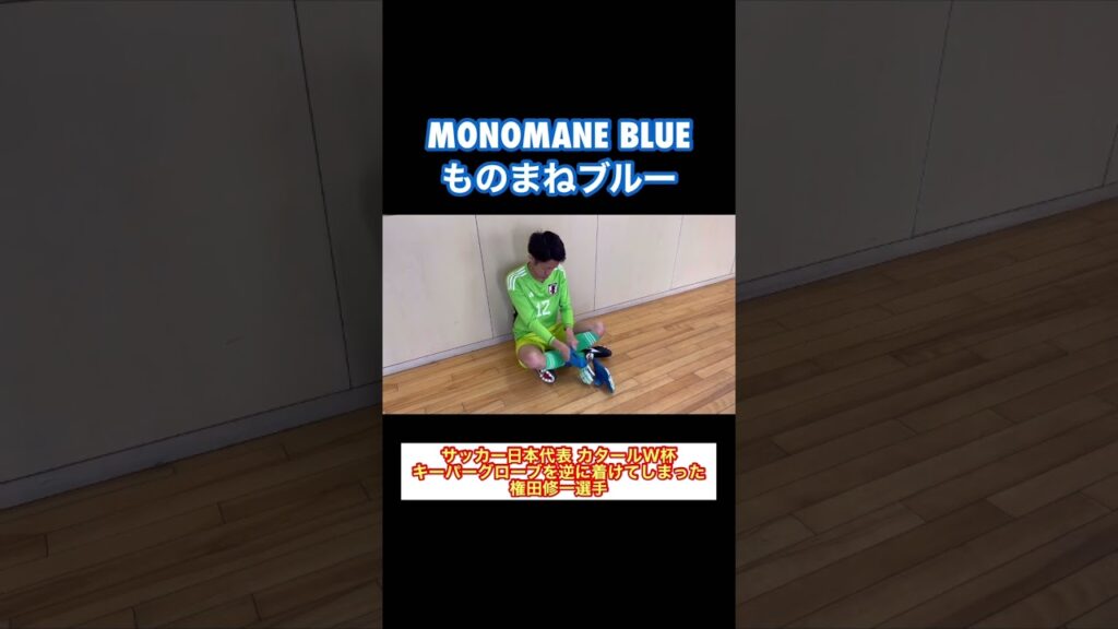 カタールW杯「キーグロを逆に着けた権田選手」#shorts