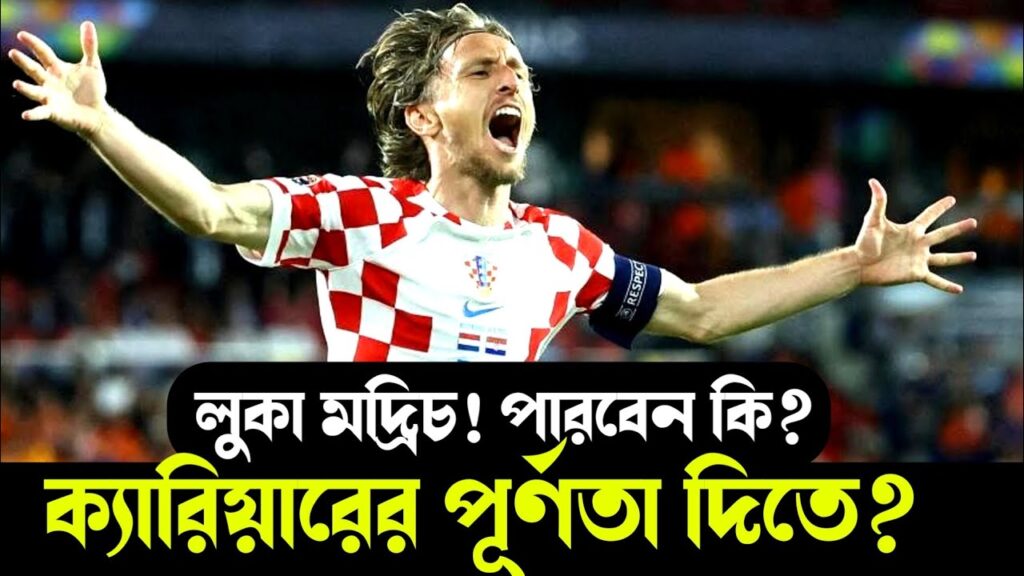 উয়েফা ন্যাশনস লিগের ফাইনাল আজ! UEFA Nations League final today. #football # luca_Modric