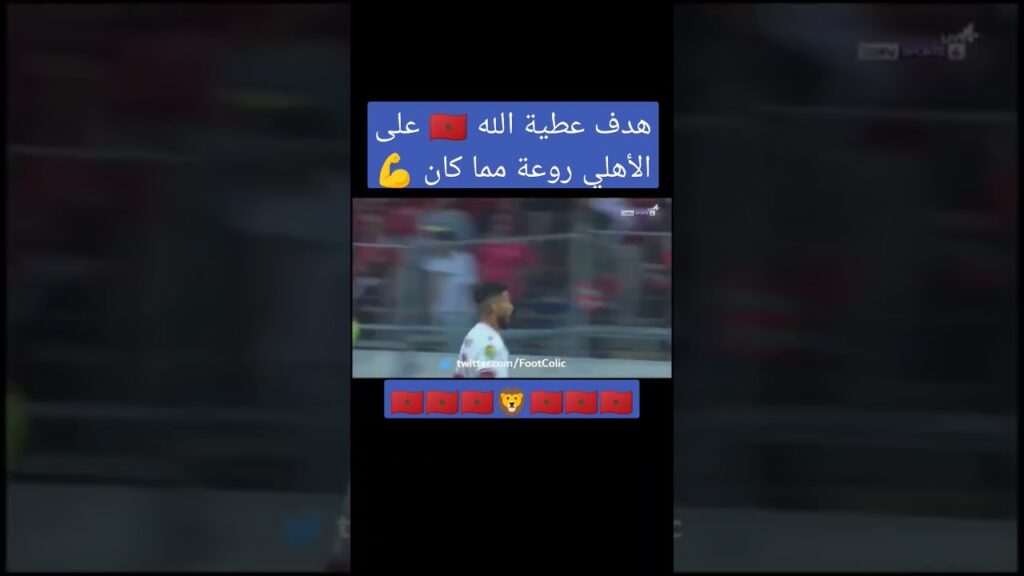 هدف عطية الله 🇲🇦 على الأهلي روعة مما كان 💪 #شورت #أسود_الاطلس #عطية_الله #الوداد_الرياضي