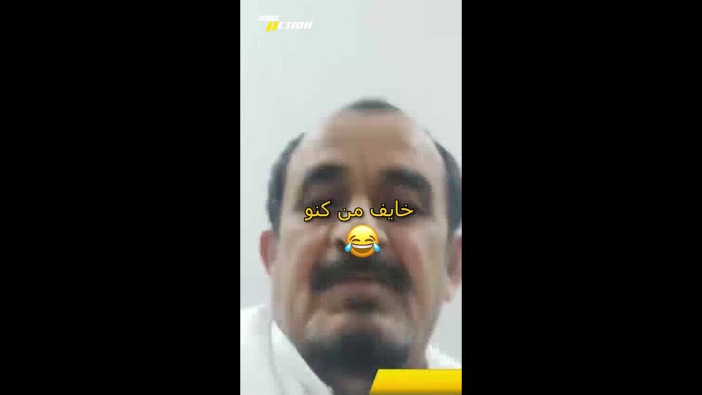 خايف من كنو