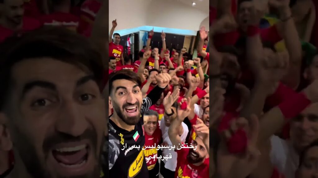 رختکن پرسپولیس پس از قهرمانی، فریاد پرسپولیسی ها : ما همه بیرانوند هستیم  #پرسپولیس #بیرانوند
