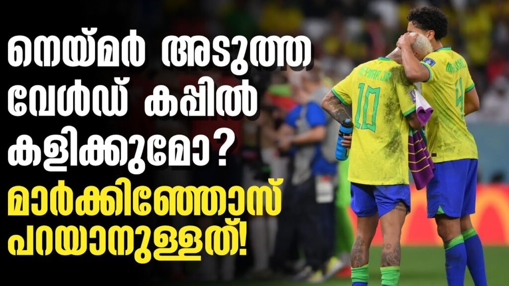 നെയ്മർ അടുത്ത വേൾഡ് കപ്പിൽ കളിക്കുമോ? മാർക്കിഞ്ഞോസ് പറയാനുള്ളത്! | Neymar | Marquinhos