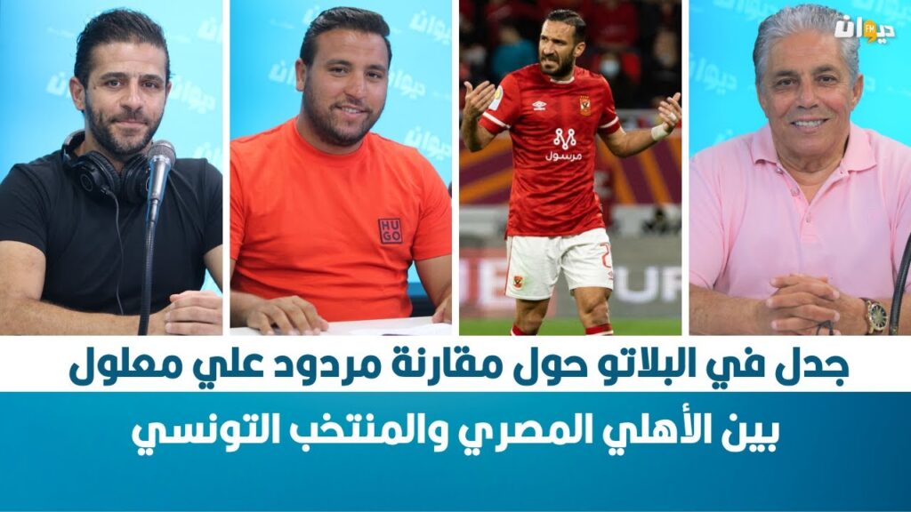جدل في البلاتو حول مقارنة مردود علي معلول بين الأهلي المصري والمنتخب التونسي