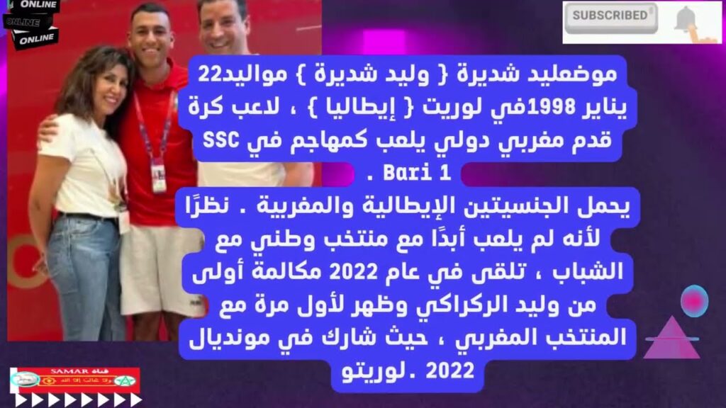 من يكون اللاعب  المغربي وليد شديرة؟ شاهد    Walid Cheddira