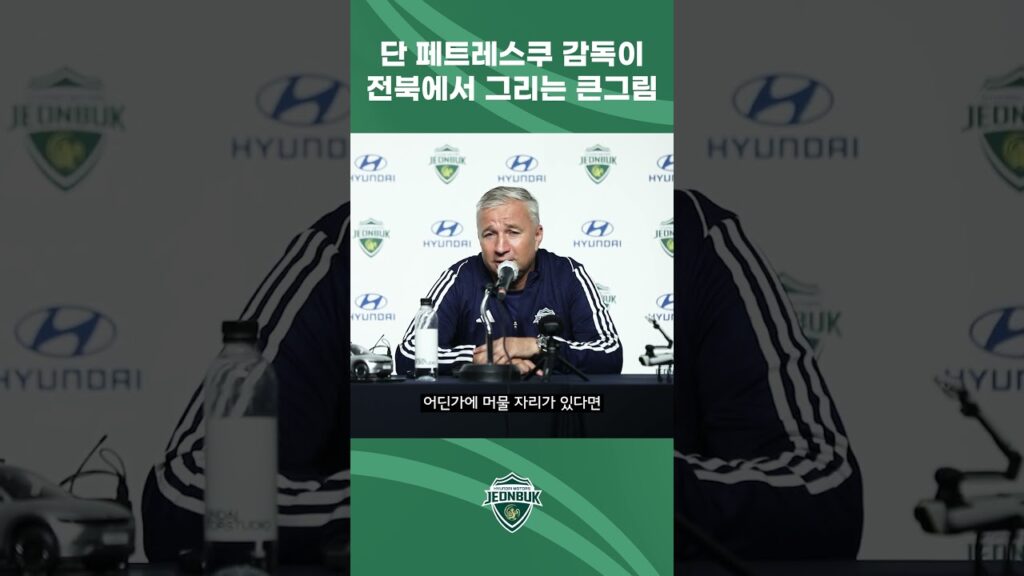 "다른 팀에선 5년, 3년 심지어 1년도 있었지만, 전북에서는..." 단 페트레스쿠 감독이 전북에서 그리는 큰그림 #shorts