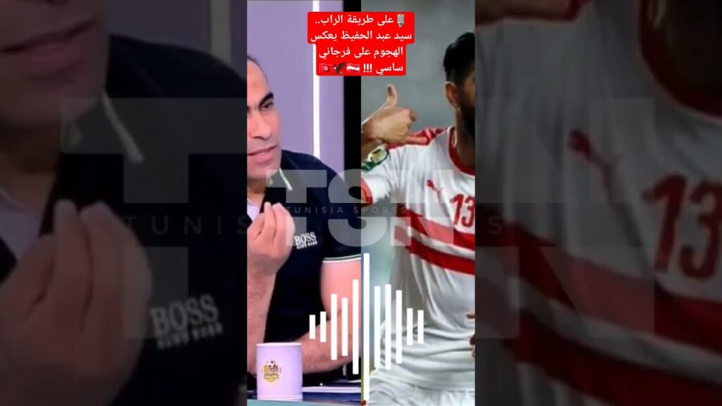 🎙على طريقة الراب.. سيد عبد الحفيظ يعكس الهجوم على فرجاني ساسي !!! 🇹🇳🦅🇦🇹#TunisiaSportsNews #الأهلي