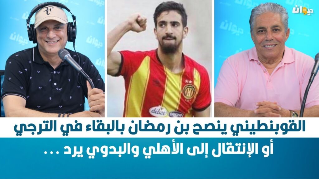 الڨوبنطيني ينصح بن رمضان بالبقاء في الترجي أو الإنتقال إلى الأهلي والبدوي يرد ...