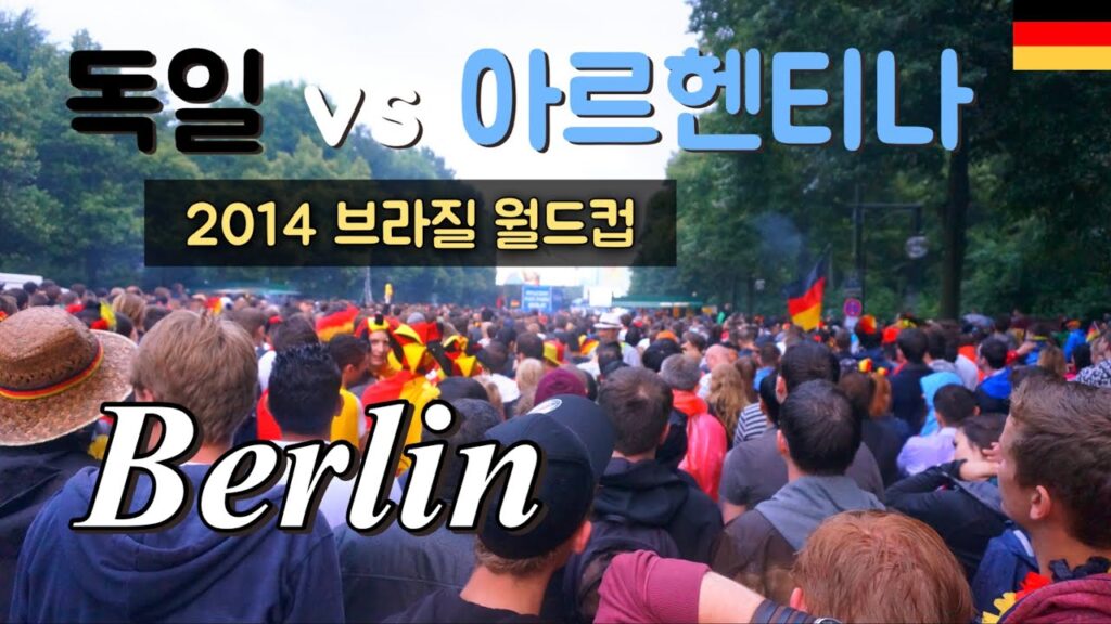 【축구여행】 ⚽️ 15편 독일 vs 아르헨티나 / 2014 브라질 월드컵 결승전 / 베를린 길거리 응원 / 독일 월드컵 우승 / 브란데부르크 / Mario Götze