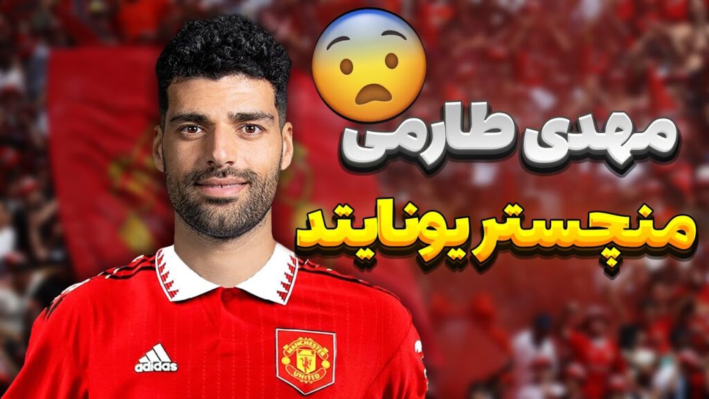 مهدی طارمی به منچستر یونایتد پیوست / Mehdi taremi transfer news