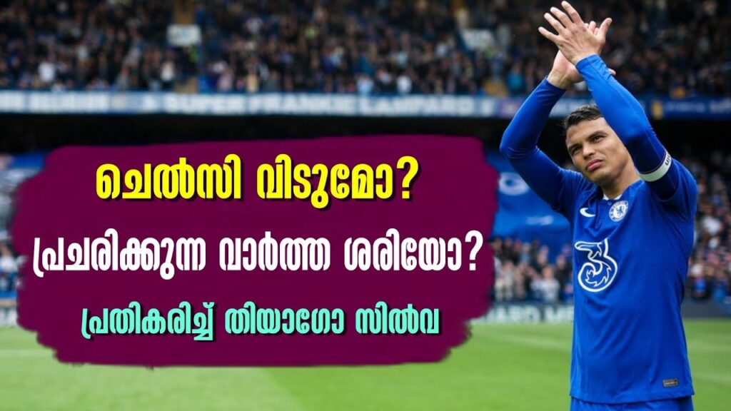 ചെൽസി വിടുമോ? പ്രചരിക്കുന്ന വാർത്ത ശരിയോ? പ്രതികരിച്ച് തിയാഗോ സിൽവ | Thiago Silva  | Chelsea fc