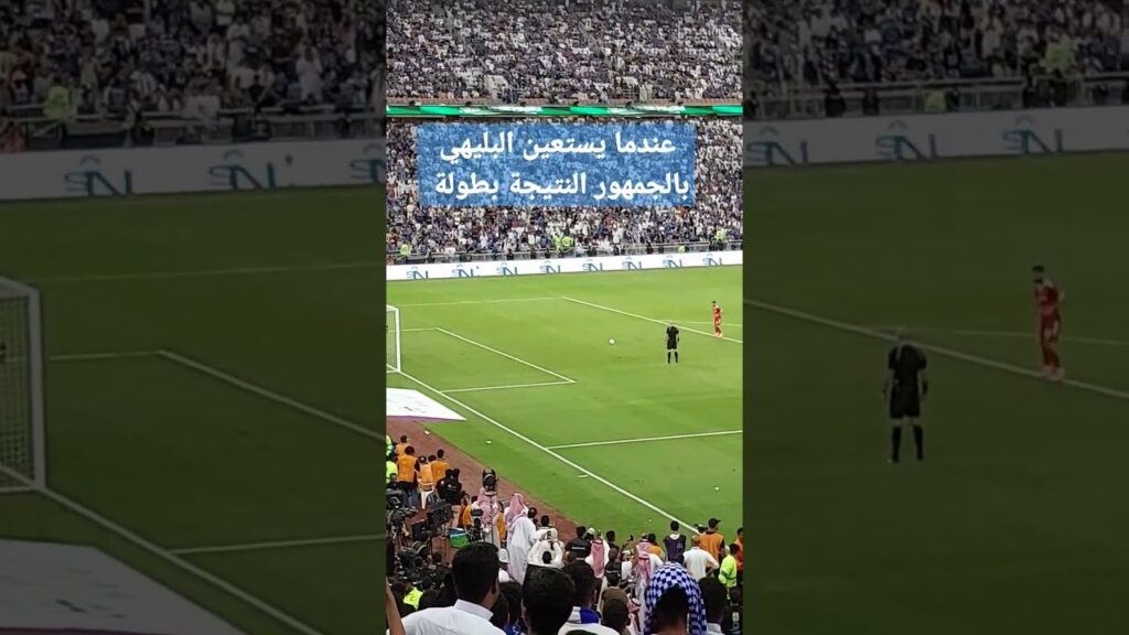 تصدّي البطولة من المعيوف #الهلال #كاس_الملك #المعيوف #البليهي