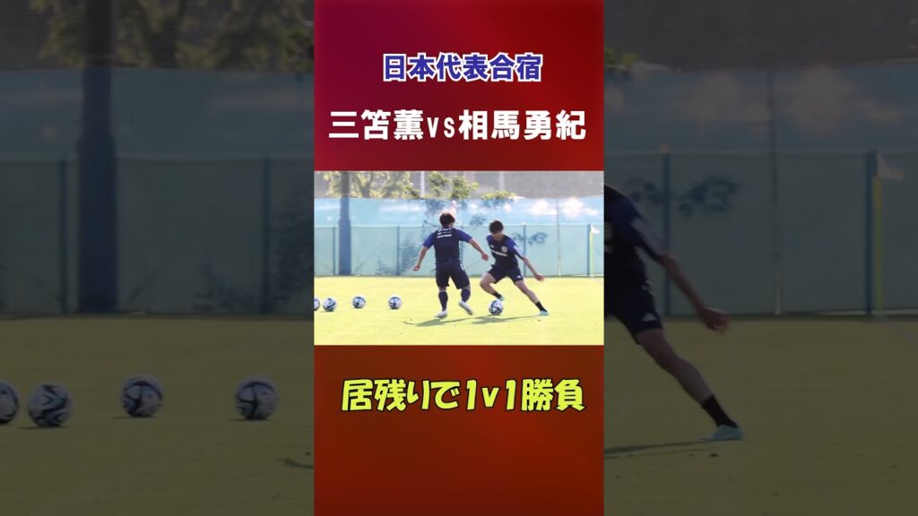 三笘薫vs相馬勇紀 居残りで1対1勝負【日本代表】 #shorts