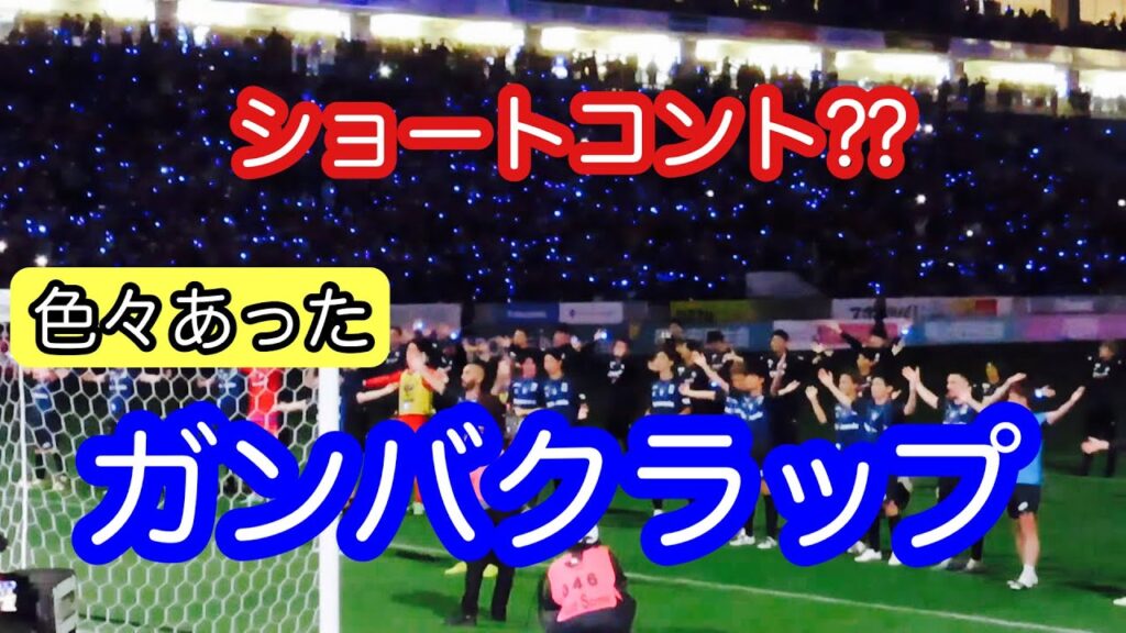 【ショートコント??】ガンバ大阪　ジェバリクラップ