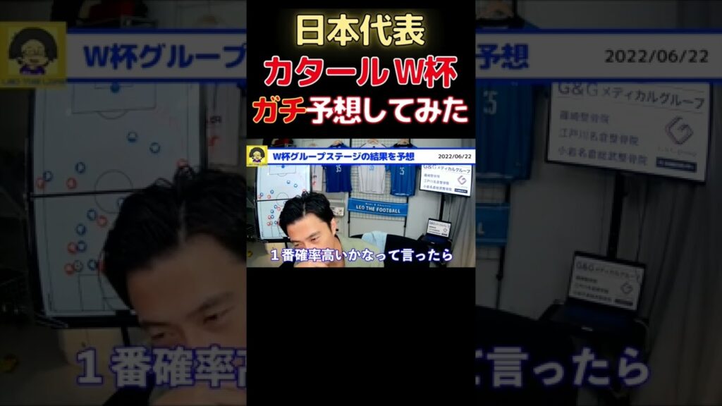 【レオザ】日本代表のカタールW杯GSガチ予想してみた！【切り抜き】 #shorts #日本代表 #森保japan