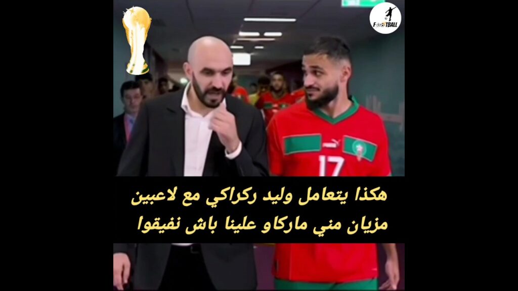 هكذا يتعامل وليد ركراكي مع لاعبين مزيان مني ماركاو علينا باش نفيقوا